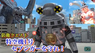 【ウルバト】防衛クエスト「特空機1号 セブンガーを守れ！」/難易度エキスパート【特空機2号ウインダム\u0026ゲネガーグ先行登場】