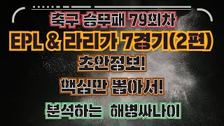 [해병싸나이 승무패 79회차] 7경기를 핵심팩트만  간단하게 준비해왔으니 참고 하시면 좋을꺼 같습니다 #승무패 #승부식 #해병싸나이