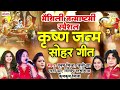 मैथिली जन्माष्टमी स्पेशल कृष्ण जन्म सोहर गीत janmashtami special maithili krishna bhajan 2023