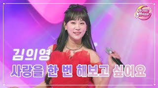 【클린버전】 김의영 - 사랑을 한 번 해보고 싶어요 ❤화요일은 밤이 좋아 94화 ❤ TV CHOSUN 231219 방송