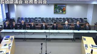 長崎県議会総務委員会 令和元年12月13日 危機管理監・総務部②