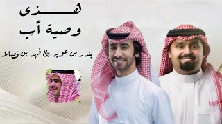 فهد بن فصلا وبندر بن عوير| هذي وصية أب (حصريا) 2024