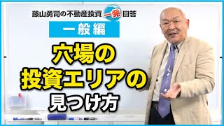 「日本海貿易復活」とはなんですか？穴場の投資エリアの見つけ方をもっと教えてください。【競売不動産の名人/藤山勇司の不動産投資一発回答】