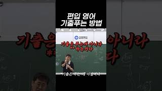 편입영어 기출은 푸는게 아니라 XX 하는거다ㅣ참교육ㅣ#김영편입 #김영편입일산 #shorts