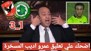 اضحك علي تعليق عمرو اديب بعد فوز الاهلي على مودرن سبورت 3-1 ويفتح النار على طارق مجدى حكم المباراه 😱