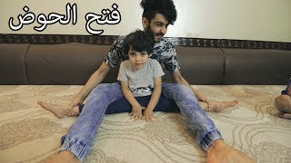 كيف تفتح الحوض بسهوله-بطريقه سهله وآمنه -فتح الحوض