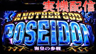 【1万ゲームチャレンジ①】アナザーゴッドポセイドン　設定6