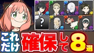 【最終評価】スパイファミリーで確保すべきはこの８体！ガチャ終了の目安にしてください！人権武器＆最強火力リダスキ＆優秀サブなどが多数います！【パズドラ】