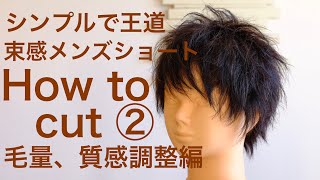 束感のあるメンズショート②（質感、毛量調整編）切り方解説付き