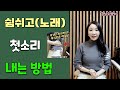 쉼쉬고 첫 소리 내는 방법! 이것만 따라하시면 복식호흡 완성!