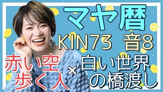 「お金を稼ぐ原動力はブラックエンジン」マヤ暦【KIN73】赤い空歩く人 白い世界の橋渡し 音8 開運ポイント