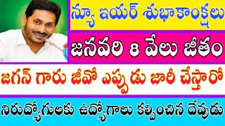 వాలంటీర్లకు 8 వేలు జీతం జగన్ గారు జీవో ఎప్పుడు జారీ చేస్తారో ! అడ్వాన్స్ న్యూ ఇయర్ శుభాకాంక్షలు