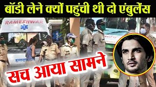 Sushant पर Ambulance driver का बड़ा खुलासा, बताया 2 Ambulance का राज़ | FilmiBeat