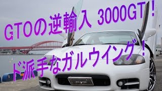 希少車！3000GT GTOの逆輸入 ガルウイングで注目の的！試乗インプレッション①