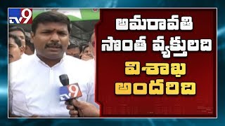 విశాఖ రాజధాని కి అనువైన నగరం : YCP Amarnath - TV9