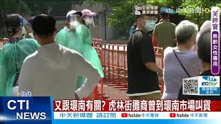 【每日必看】台北疫情熱區+1！ 虎林街市場確診急篩3300人 @中天新聞CtiNews 20210704