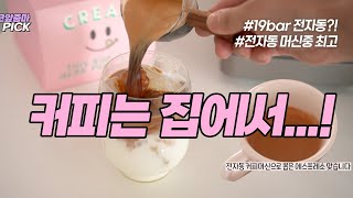 전자동 커피머신중에 최고에요! 간편하고 맛있는 (제니퍼룸\u0026아소부 공동구매)