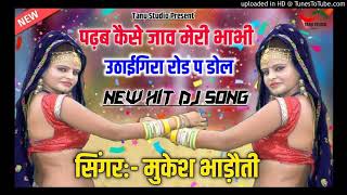 DJ UCHHATA MEENA GEET 2020 || पढबा कैसे जाऊं मेरी भाभी उठाईगिरा रोड प डोल || #KALURAM_DEWTA