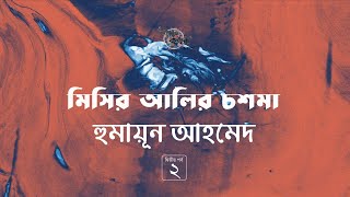 মিসির আলির চশমা 2/3 | হুমায়ূন আহমেদ | Humayun Ahmed | Golpokothon by Kollol