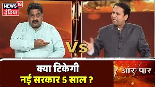 राजनितिक विशेषज्ञ Ashok Wankhede और Shiv Sena Sanjay Gupte में टक्कर  | Aar Paar | Amish Devgan