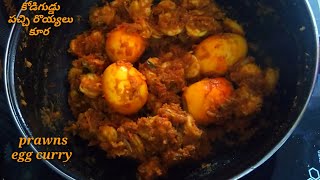 పచ్చి రొయ్యలు కోడి గుడ్డు మసాలా కూర| egg prawns curry|prawns masala curry in telugu