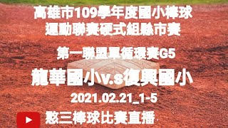 2021.02.21_1-5【高雄市109學年度國小棒球運動聯賽硬式組縣市賽】第一聯盟單循環賽G5~龍華國小v.s復興國小《駐場直播No.05駐在高雄市迷瑪力慢速壘球場A場地》