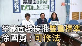 “禁蒙面法”挨批雙重標準 徐國勇 : 可修法｜寰宇新聞20191007