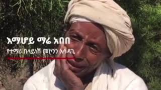 የታጋች እናት አሳድጌ አሳድጌ የለችም ማለት?ፍትህ ለህቶቻችን