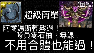 【神魔之塔】阿爾馮斯輕鬆過！隊員零石抽，無課！不用合體也能過！【來自王者盃的考驗 ‧ 中篇（困難）】【盃賽考驗 ‧ 中篇(困難)】