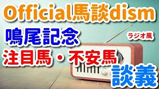 【鳴尾記念2020　注目馬討論】ラヴズオンリーユー他・注目馬不安馬徹底討論