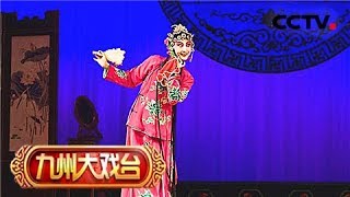 吉剧《桃李梅》 2/2 来自 《九州大戏台》 20181101 | CCTV戏曲