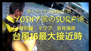 マリブ　岩井海岸　台風16号最大接近【Yoshy家のSURF術 特別編】■台風16号最大接近時にSurfing■マリブ　ダブルオーバー■岩井海岸　サイズ頭　超強風