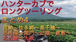 ハンターカブでロングツーリング　まとめ4 宮崎〜佐多岬〜高千穂〜耶馬溪〜関門〜山陰〜倉敷〜北近畿〜大阪