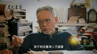 《名人書房》出版界大老郭重興：我不相信台灣人不閱讀！(30秒預告)