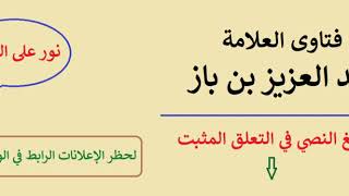 حكم امتناع المرأة عن زوجها لعدم عدله معها - ابن باز