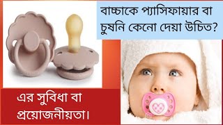 Pacifier বা চুষনি নবজাতকের হঠাৎ মৃত্যুর ঝুঁকি কমায়!এর প্রয়োজনীয়তা  Why I using pacifier for my baby.