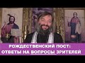 Рождественский пост: ОТВЕТЫ НА ВОПРОСЫ ЗРИТЕЛЕЙ. Священник Валерий Сосковец