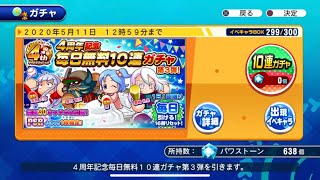 ［サクスペ配信］4周年記念無料ガチャ10連 第3弾 FINAL［実況］