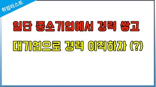 중소/중견/하청에서 대기업으로 경력이직이 엄청 어려운 이유 3가지 (저는 차라리 중고신입을 권장 드립니다)