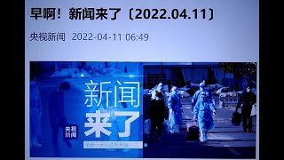 #中共中央国务院关于加快建设全国统一大市场的意见正式发布#十九届中央第九轮巡视完成进驻#上海本轮疫情已有11000多人出院和解除隔离#较强冷空气将影响我国大部 局地降温16℃以上2022年4月11号