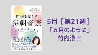 「毎朝音読」5月　第21週「五月のように」