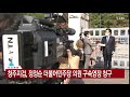 속보 검찰 정정순 의원 구속영장 청구 ytn