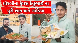 મોરબીના ફેમસ દેવુભાઈ ના પૂરી શાક અને ગાંઠિયા !!  Morbi's Famous Devubhai's Puri Shaak and Gathiya