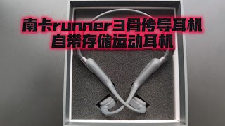 【耳机开箱】南卡runner3骨传导耳机-越级旗舰百元耳机