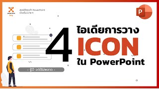 4 ไอเดียใช้ Icon ใน PowerPoint