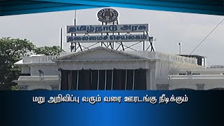 மறு அறிவிப்பு வரும் வரை ஊரடங்கு நீடிக்கும் #PodhigaiTamilNews #பொதிகைசெய்திகள்