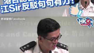 【好片重溫‧愚問妙答】 港台記者亂質疑執法 江Sir反駁句句有力！