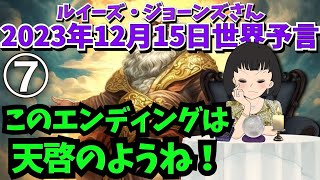 ２０２３年１２月１５日⑦【このエンディングは天啓のようね】予言者ルイーズ・ジョーンズさん世界予言｜タロット｜占い｜予知予測｜エンターテイメント