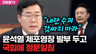 박찬대, 윤석열 체포영장 발부 두고 국힘에 정문일침 \