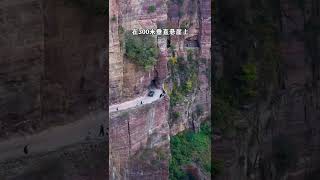 旅行中国|河南省新乡市郭亮村绝壁公路！全部由当地村名手工完成！堪称奇迹，愚公精神，功在当代利在千秋！Juebi highway＃China＃Chinese＃中国＃中國＃中國語＃short＃shorts